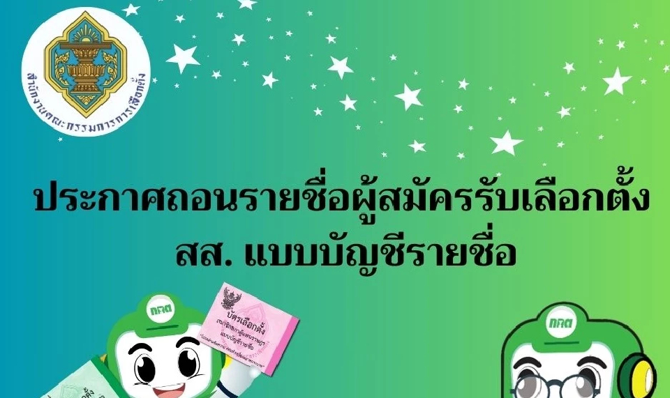 ล่าสุดอีก 3 คน! ยอดพุ่ง 25 คน ผู้สมัคร สส.ถูกศาลฎีกาเพิกถอนสิทธิ