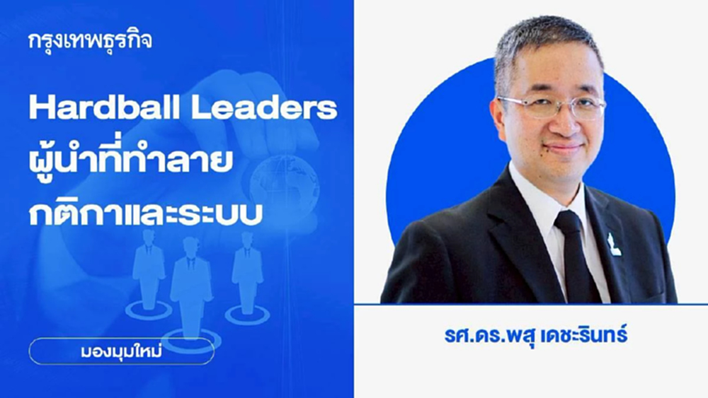 ทำความรู้จัก Hardball Leaders ผู้นำที่ทำลายกติกาและระบบ