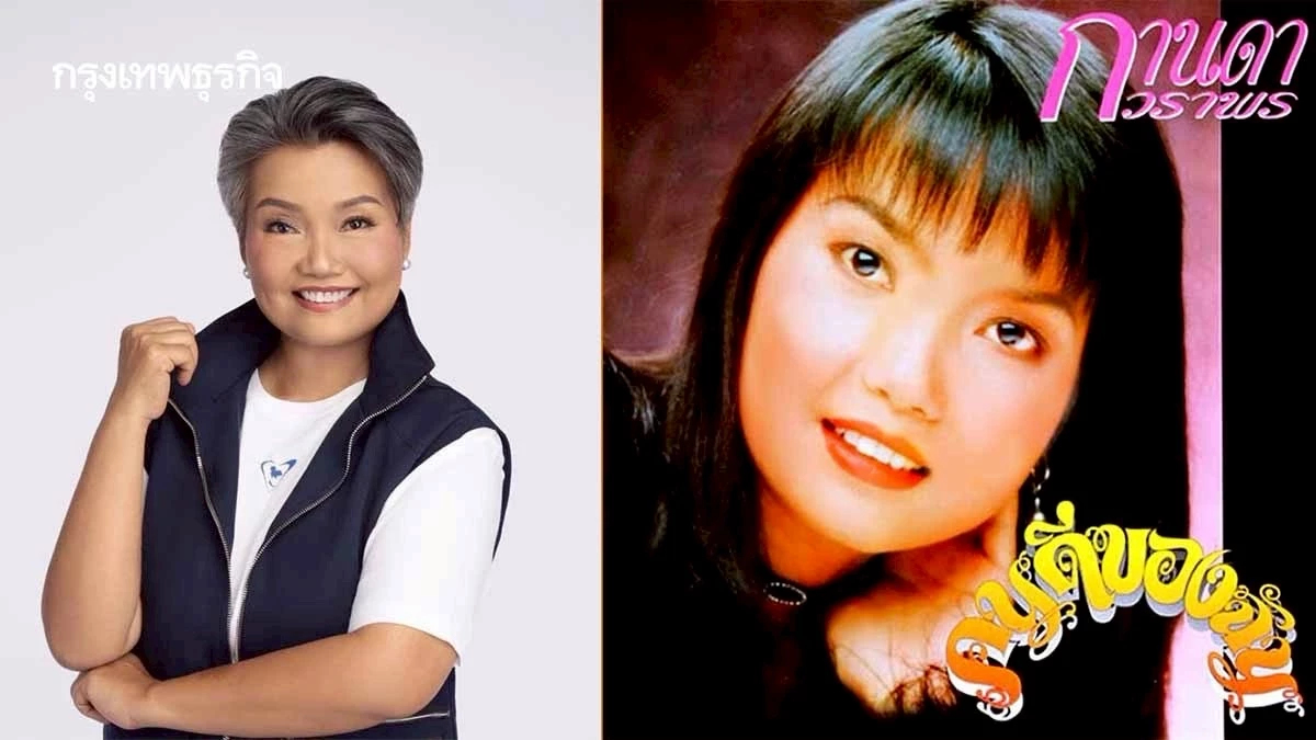 รู้จัก 'กานดา วราพร' สส.ลูกทุ่ง 'บ้านใหญ่' เมืองช้าง