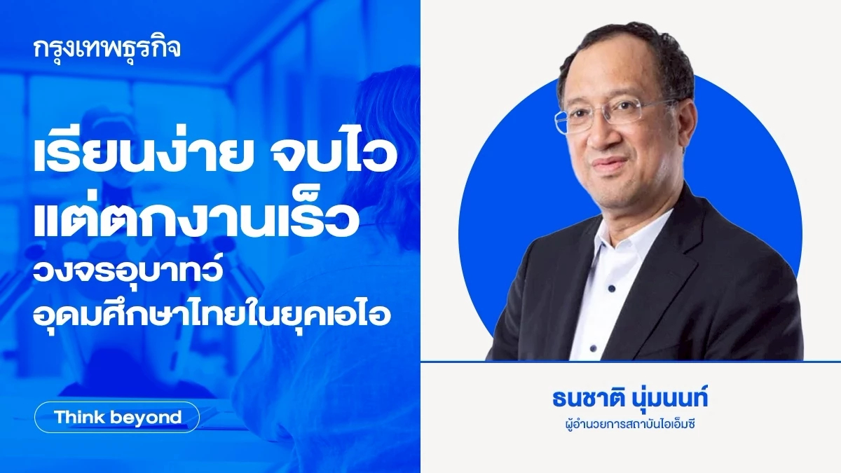 เรียนง่าย จบไว แต่ตกงานเร็ว  วงจรอุบาทว์อุดมศึกษาไทยในยุคเอไอ