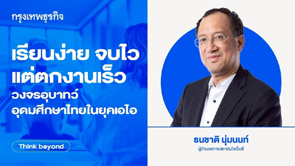 เรียนง่าย จบไว แต่ตกงานเร็ว  วงจรอุบาทว์อุดมศึกษาไทยในยุคเอไอ