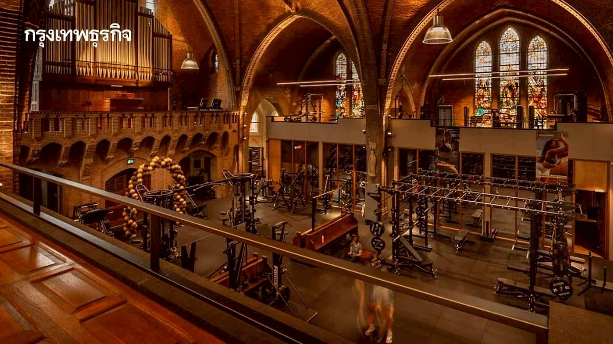 ‘เนเธอร์แลนด์’ เปลี่ยน ‘โบสถ์’ เป็น ‘ฟิตเนส’ ปรับรูปแบบใช้งานอาคารให้ทันสมัย ดีกว่าปล่อยร้าง