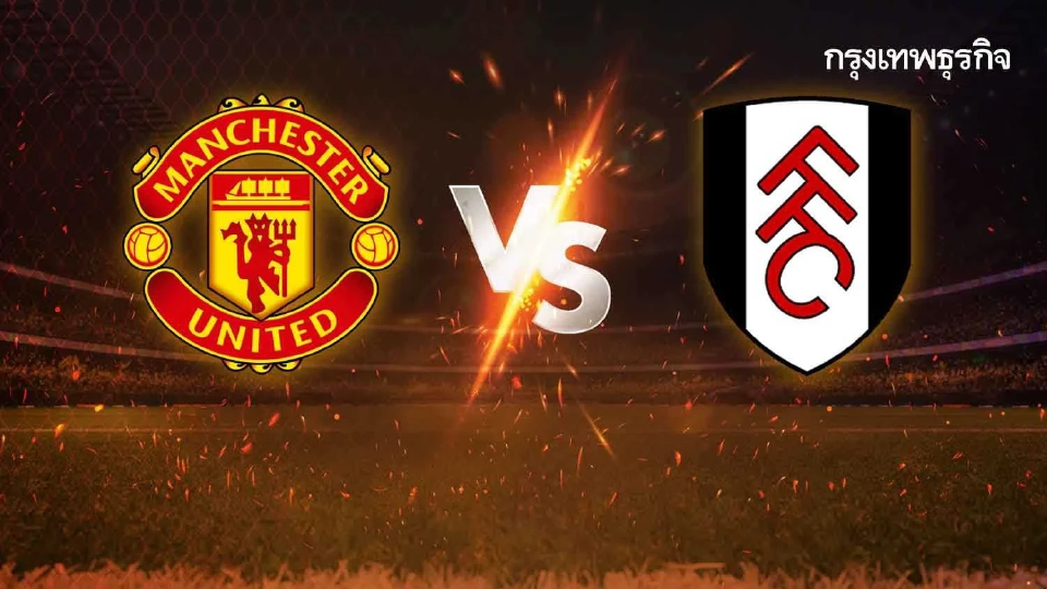 ถ่ายทอดสด 'แมนยู พบ ฟูแล่ม' ดูบอลสด คู่ใหญ่ EPL พรีเมียร์ลีก อังกฤษ