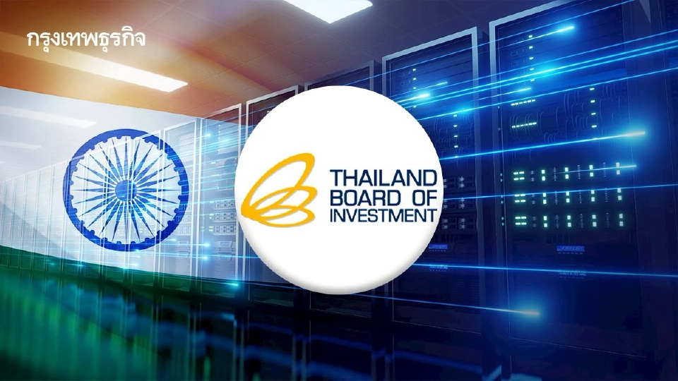 ‘BOI’ ไม่หวั่นอินเดียหั่นภาษีดาต้าเซ็นเตอร์ 0% 20ปี  ชี้นักลงทุนมั่นใจไทย โครงสร้างพื้นฐานพร้อม