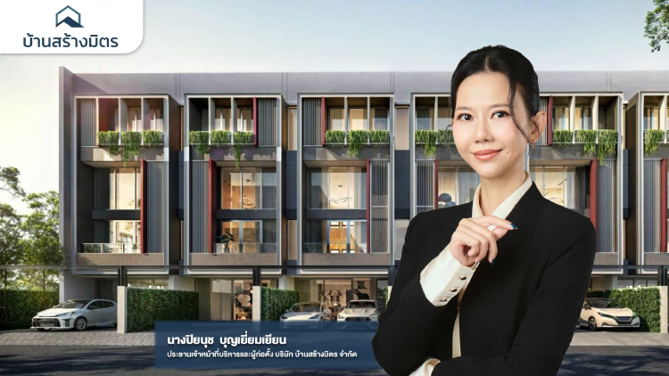 บ้านสร้างมิตร ชูมาตรฐานก่อสร้างประณีตและบริการหลังการขายที่เป็นเลิศ