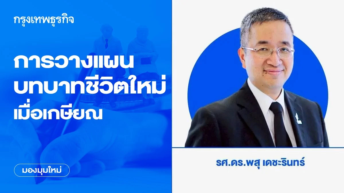 การวางแผนบทบาทชีวิตใหม่เมื่อเกษียณ