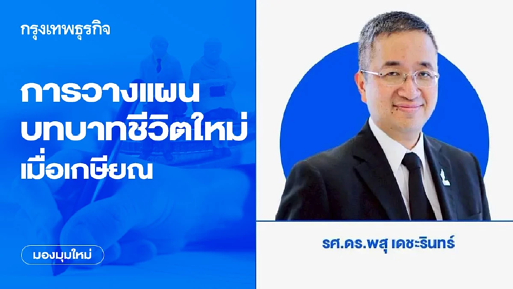 การวางแผนบทบาทชีวิตใหม่เมื่อเกษียณ