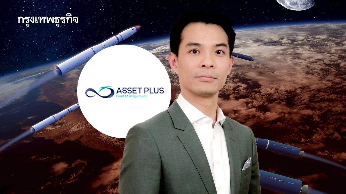 บลจ.แอสเซท พลัส  มอง ’อุตสาหกรรมอวกาศ‘ โต15% ชูโอกาสลงทุนแห่งอนาคต