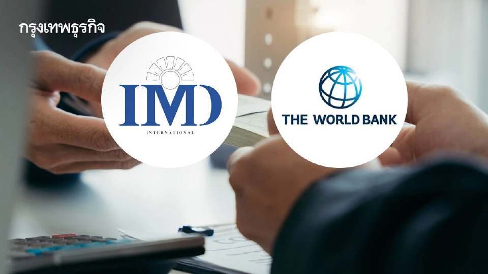 3 ตัวชี้วัดรื้อกฎหมายสกัด ‘คอร์รัปชัน’ ไต่อันดับ IMD-World Bank