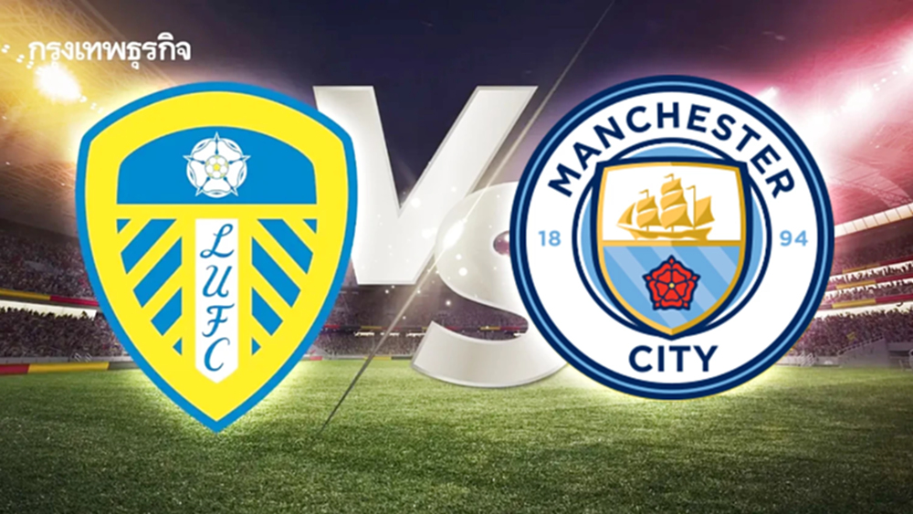 ดูบอลสด โปรแกรมบอล 'ลีดส์ ยูไนเต็ด พบ แมนซิตี้' พรีเมียร์ลีก อังกฤษ