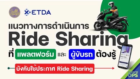 ETDA เร่งจัดระเบียบ Ride Sharing ดันคนขับจด รย.17/18 ก่อน 28 ก.พ.นี้
