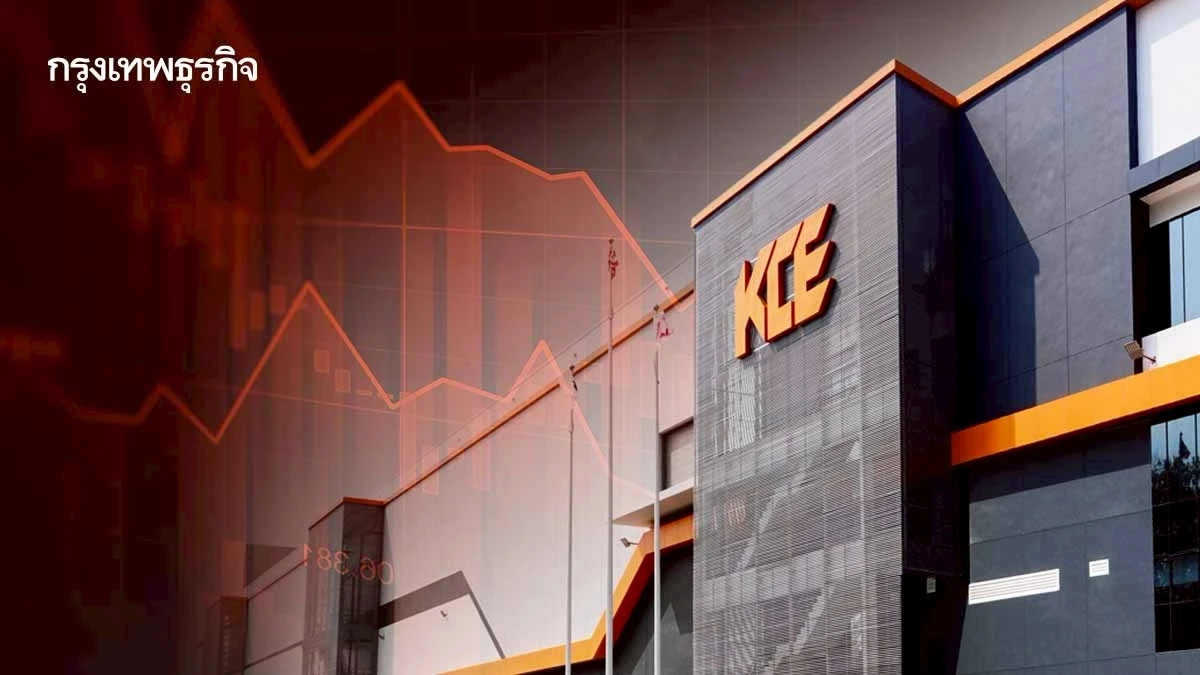 KCE กำไรปี 68 วูบหนัก 50 %  ที่ 832 ล้าน ผลกระทบบาทแข็ง-ต้นทุนพุ่ง-คำสั่งซื้อลด