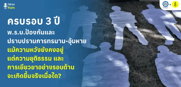วงเสวนา พ.ร.บ.อุ้มหาย หนุนปรับเนื้อหา กันถูกใช้ป้อง 'จนท.รัฐ'