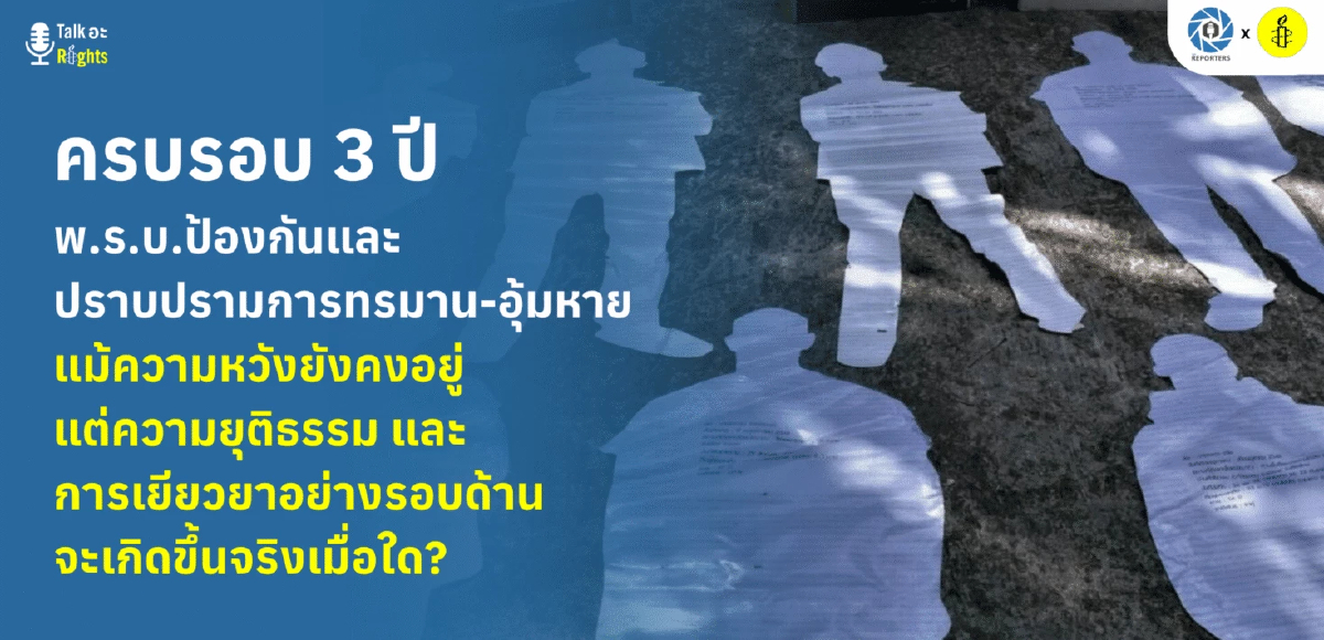 วงเสวนา พ.ร.บ.อุ้มหาย หนุนปรับเนื้อหา กันถูกใช้ป้อง 'จนท.รัฐ'