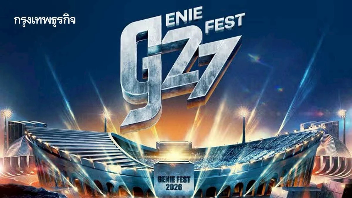 เลี่ยงทางรถติด ไปคอนเสิร์ตวันนี้ G27Fest เทศกาลดนตรีร็อก ราชมัง