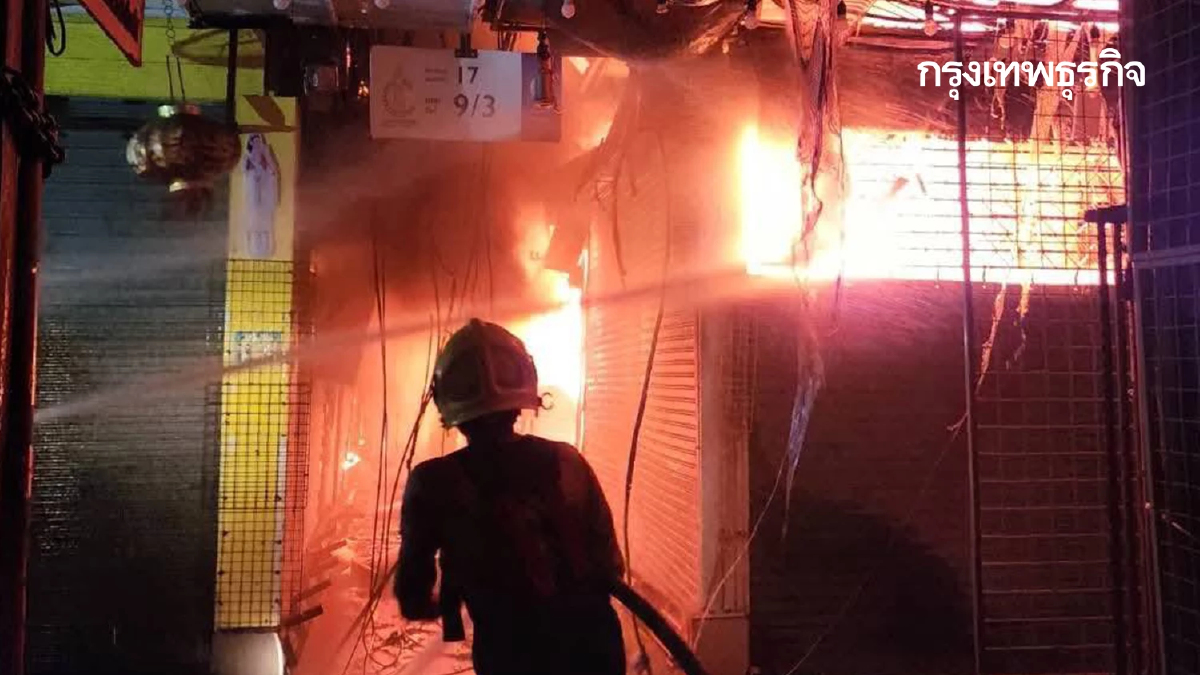 สรุปเหตุ 'ไฟไหม้ตลาดนัดจตุจักร' เปลวเพลิงโหม ร้านค้า ลามวอด 4 ล็อก