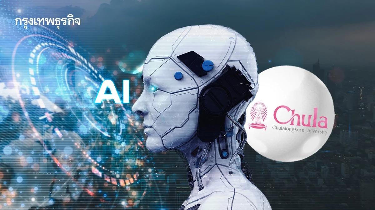 จุฬาฯ ผนึกบิ๊กเทค สร้าง 'ผู้นำ AI รุ่น 2' ย้ำชัด AI อาวุธลับที่ธุรกิจขาดไม่ได้