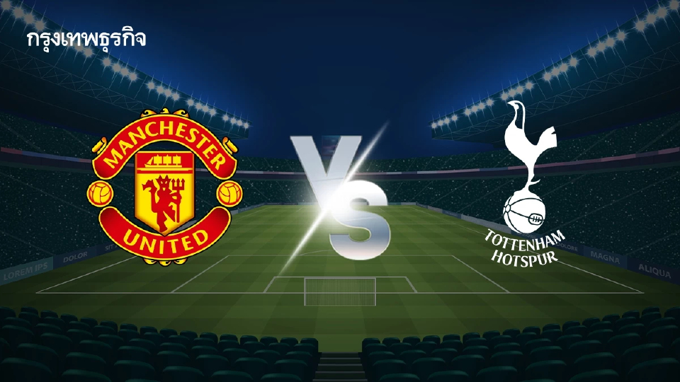 ถ่ายทอดสด 'แมนยู พบ สเปอร์ส' ดูบอลสด คู่แรก EPL พรีเมียร์ลีก อังกฤษ