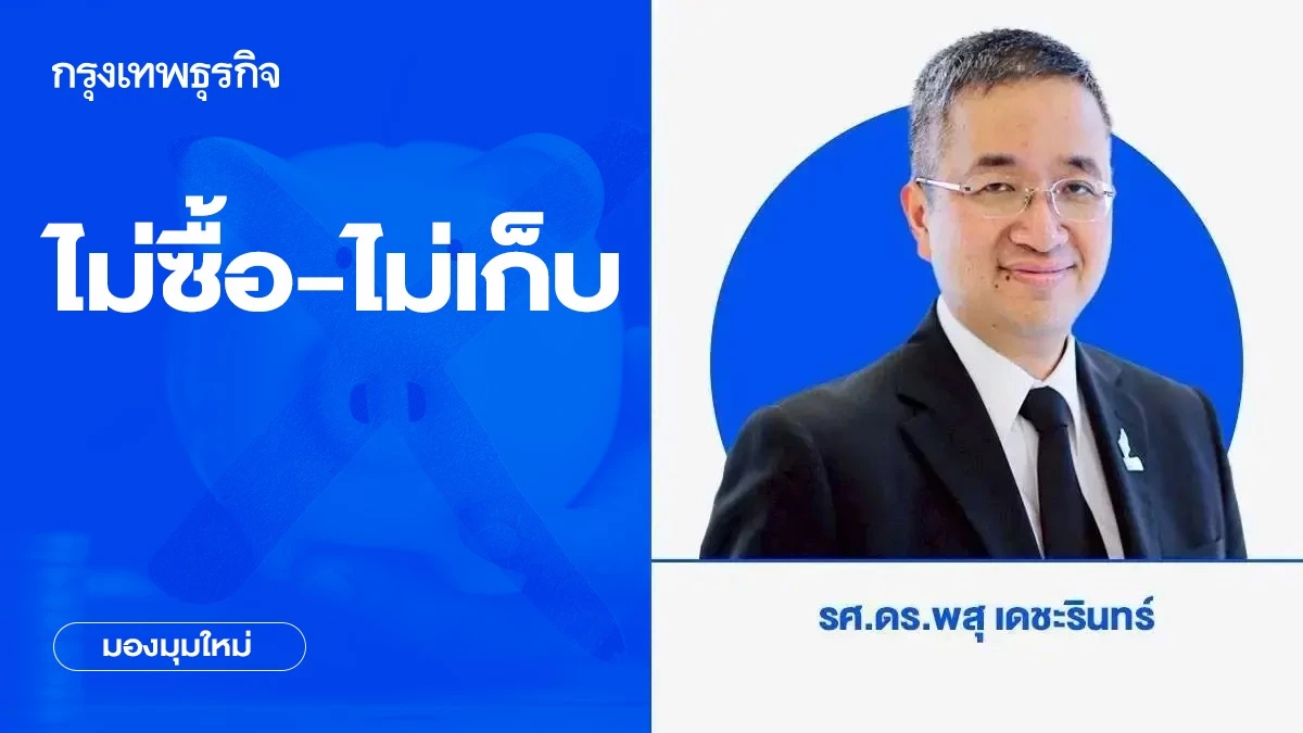 ไม่ซื้อ-ไม่เก็บ | มองมุมใหม่