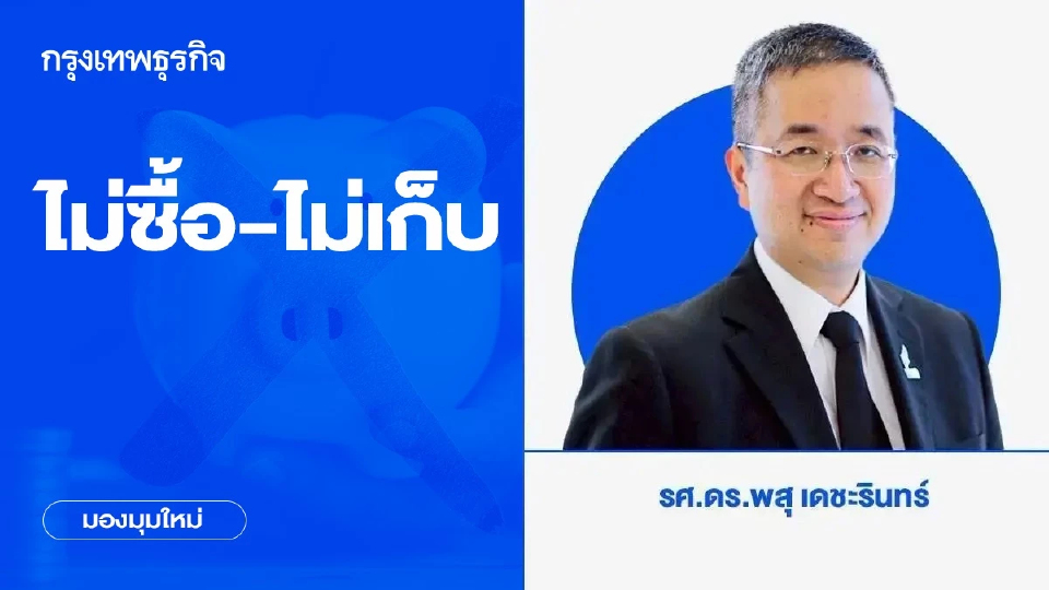 ไม่ซื้อ-ไม่เก็บ | มองมุมใหม่