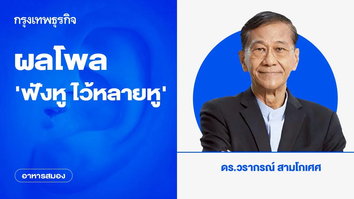 ผลโพล ‘ฟังหู ไว้หลายหู’ | อาหารสมอง