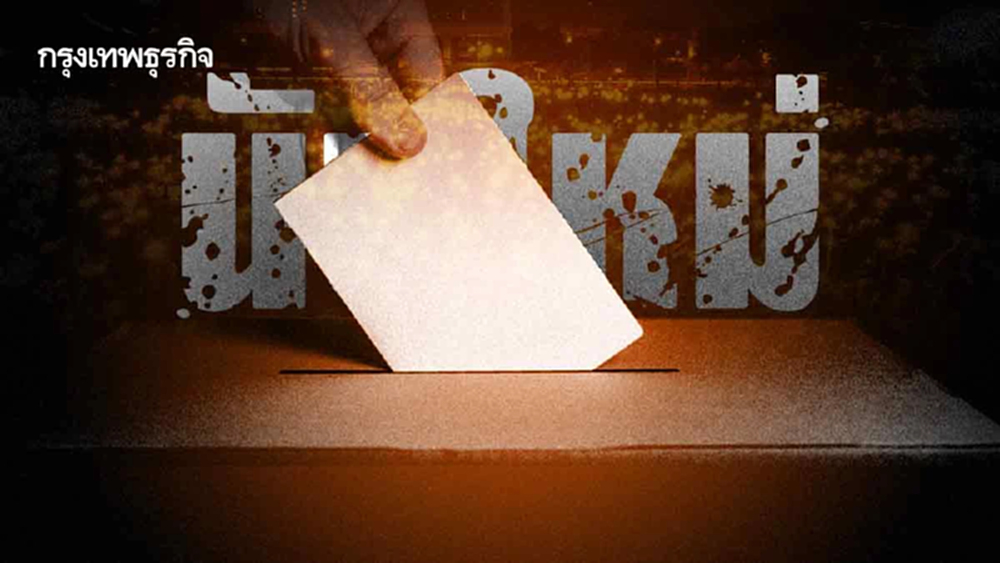 จากแฟลชม็อบ สู่ ‘นับใหม่ทั้งประเทศ’ บทเรียน ‘กกต.’ ไม่เคยจำ