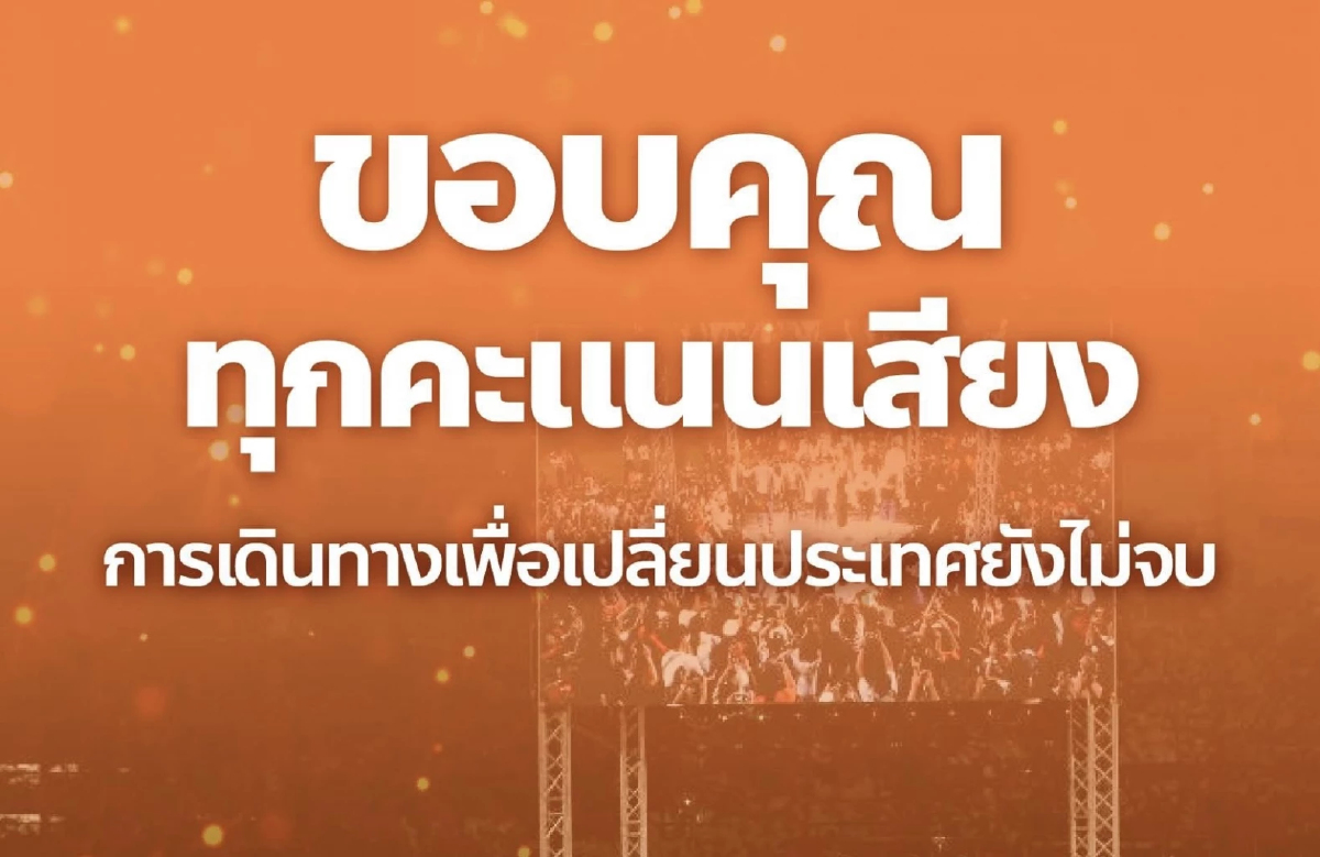ปชน.ขอบคุณไว้วางใจเลือก ชวนประชาชนจับตานับคะแนนใกล้ชิด