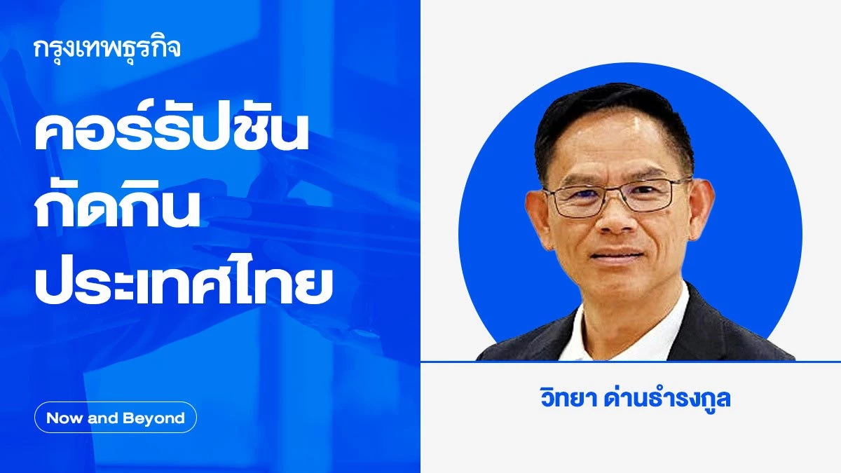 คอร์รัปชันกัดกินประเทศไทย | Now and Beyond