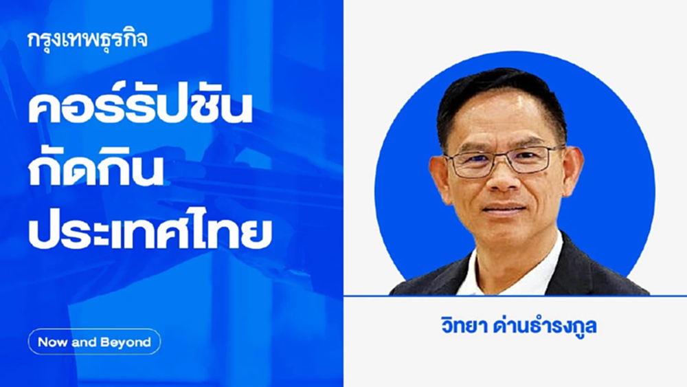 คอร์รัปชันกัดกินประเทศไทย | Now and Beyond