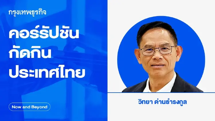 คอร์รัปชันกัดกินประเทศไทย | Now and Beyond
