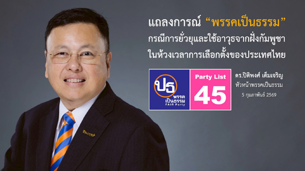 พรรคเป็นธรรม ประณามเหตุกัมพูชายิงข้ามแดนลั่น 'นี่ต้องเป็นครั้งสุดท้าย'