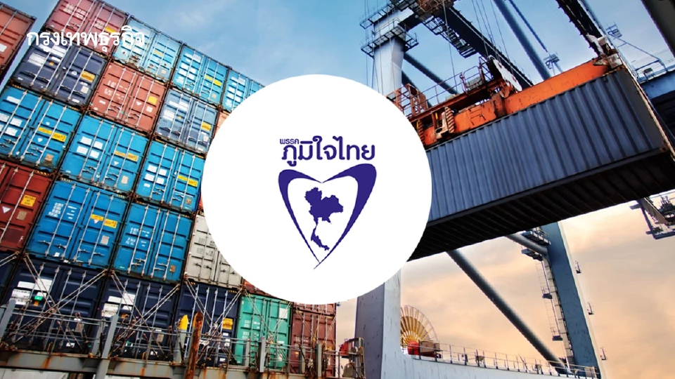 เปิดนโยบายดันส่งออก ‘พรรคภูมิใจไทย’ลดพึ่งพาตลาดเดิม-ดัน SME สู้ศึกโลก