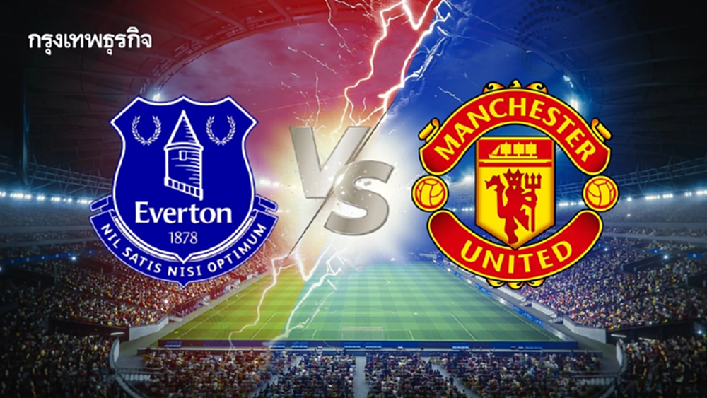 ถ่ายทอดสด 'เอฟเวอร์ตัน พบ แมนยู' ดูบอลสด คู่เดียว พรีเมียร์ลีก อังกฤษ