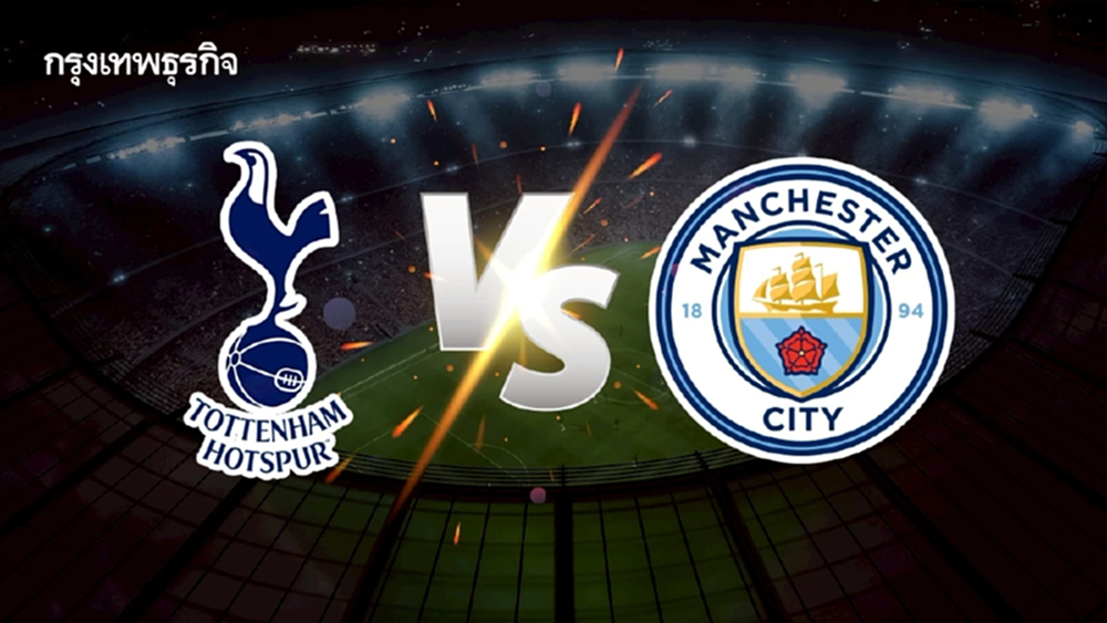 LIVE 🔴 ดูบอลสด 'สเปอร์ส พบ แมนซิตี้' คู่ดึก เกมเดือด วิเคราะห์บอลพรีเมียร์ลีก