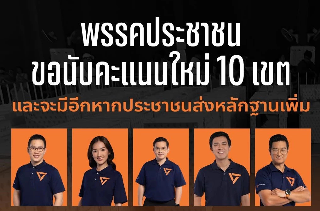 ปชน.ยื่นขอนับคะแนนใหม่ 10 เขต ลั่นรับผลเลือกตั้ง แต่ไม่รับการโกง