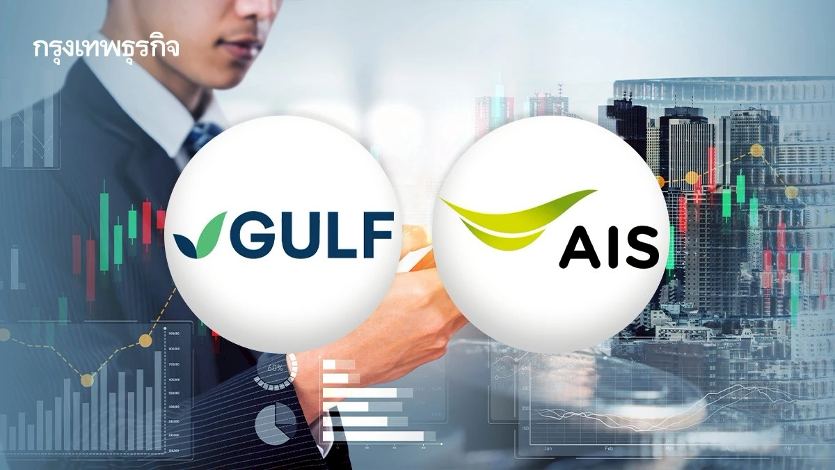 โบรกคาด “GULF” โชว์ออลไทม์ไฮ Q4/68 ที่ 7.5 พันล้าน พุ่ง 60% จากปีก่อน รับส่วนแบ่ง ADVANC-โรงไฟฟ้าสหรัฐ