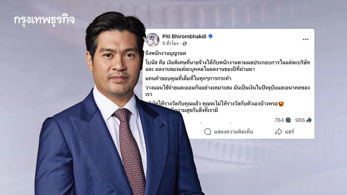 'ต๊อด ปิติ' โพสต์ซึ้งถึงพนักงานบุญรอด นิยาม ‘โบนัส’ สุดกินใจ
