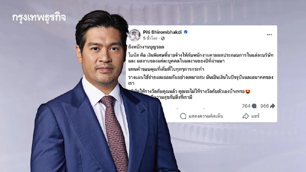 'ต๊อด ปิติ' โพสต์ซึ้งถึงพนักงานบุญรอด นิยาม ‘โบนัส’ สุดกินใจ