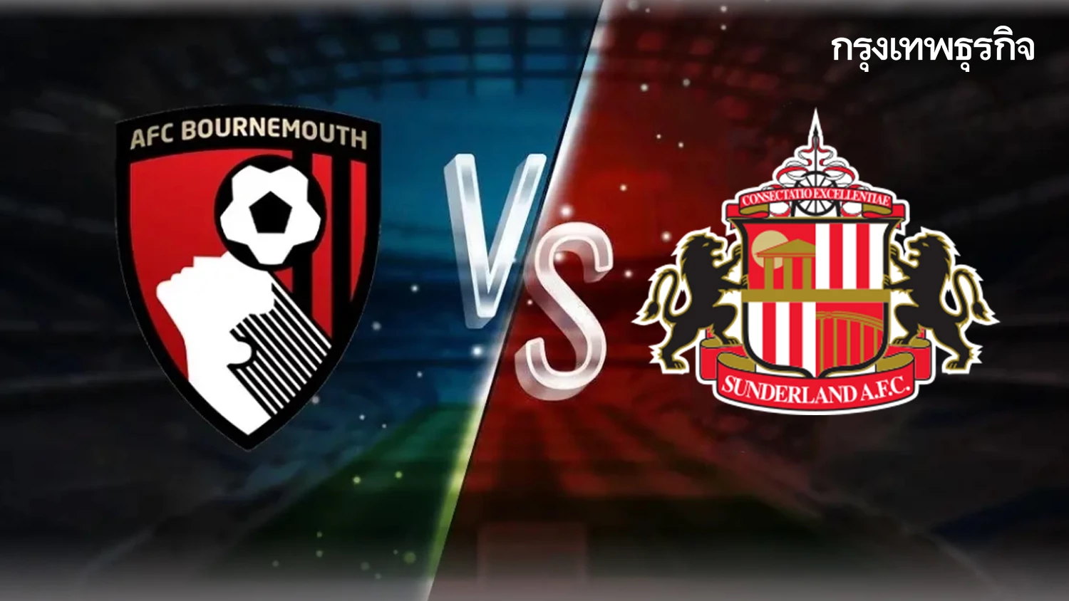 ภาพประกอบ: พรีวิว บอร์นมัธ พบ ซันเดอร์แลนด์