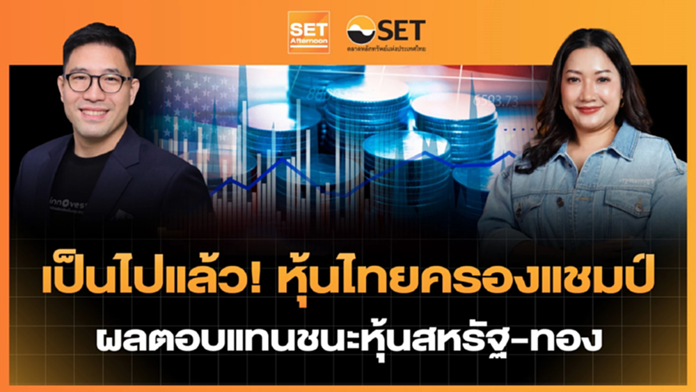 เป็นไปแล้ว! หุ้นไทยครองแชมป์ ผลตอบแทนชนะหุ้นสหรัฐ-ทอง | SET Afternoon | 19-2-69