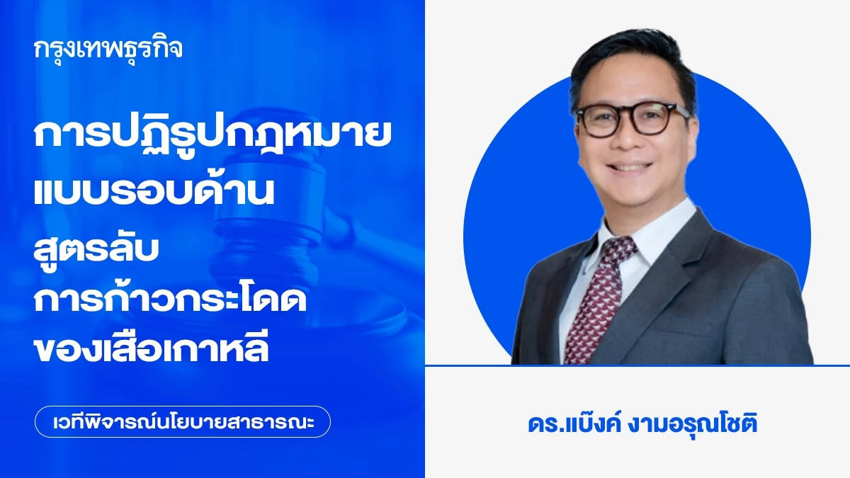 การปฏิรูปกฎหมายแบบรอบด้าน สูตรลับการก้าวกระโดดของเสือเกาหลี 