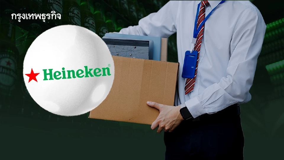 'ไฮเนเก้น' ปลดพนักงาน 6,000 ตำแหน่ง  เซ่นยอดขายเบียร์อ่อนแรง