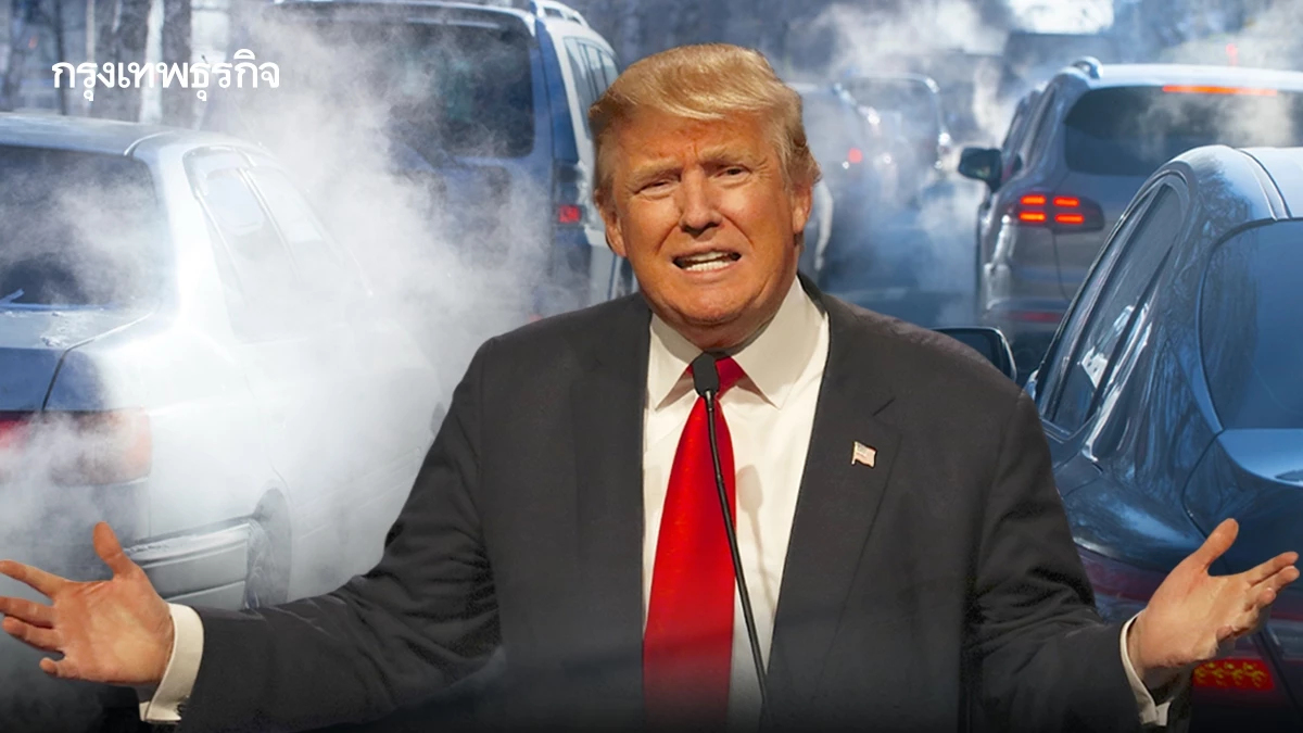 'ทรัมป์' ยกเลิก 'กฎคุมมลพิษยานยนต์' ครั้งใหญ่ ไม่สนก๊าซเรือนกระจกอันตรายต่อสุขภาพ