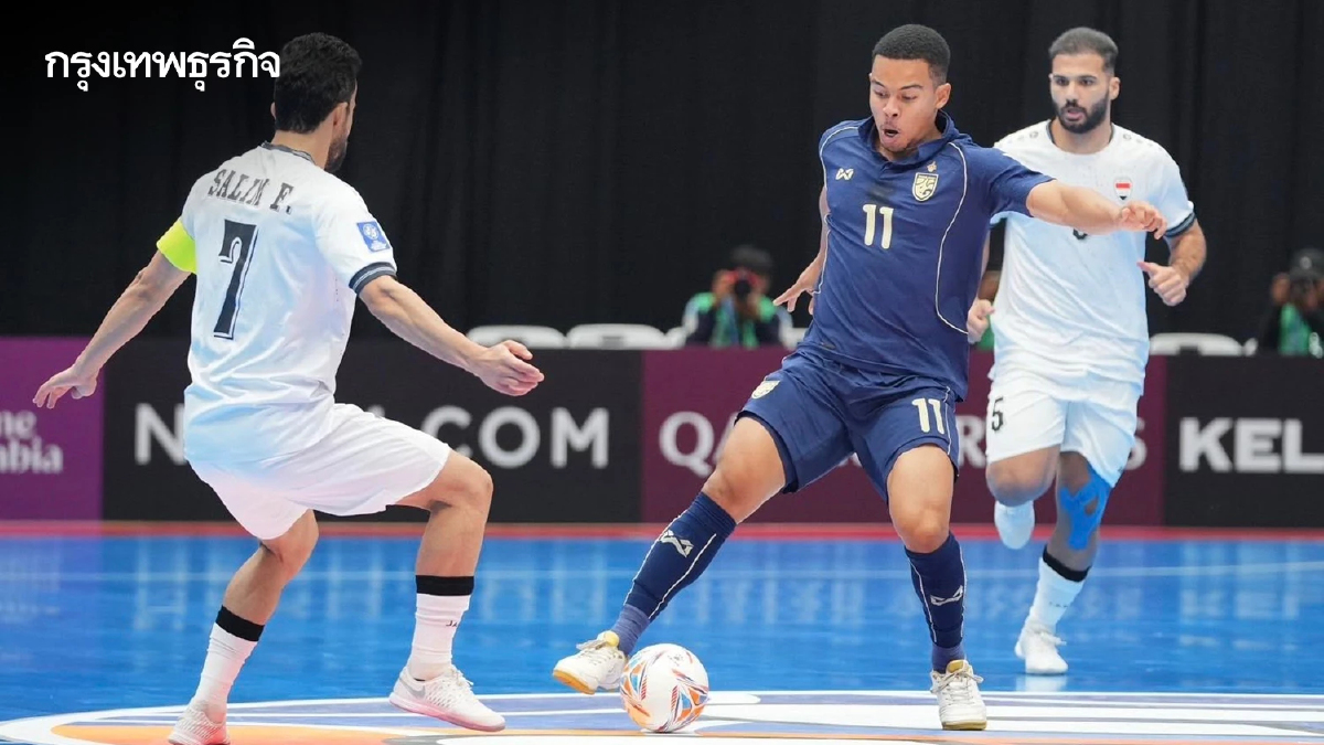 ฟุตซอลไทย พ่าย อิรัก 2-4 จอดรอบ 8 ทีมสุดท้าย ศึก ชิงแชมป์เอเชีย 2026