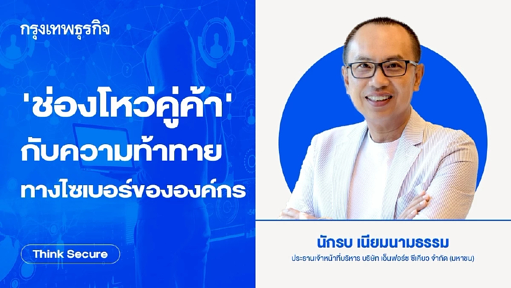 ‘ช่องโหว่คู่ค้า’ กับความท้าทายทางไซเบอร์ขององค์กร