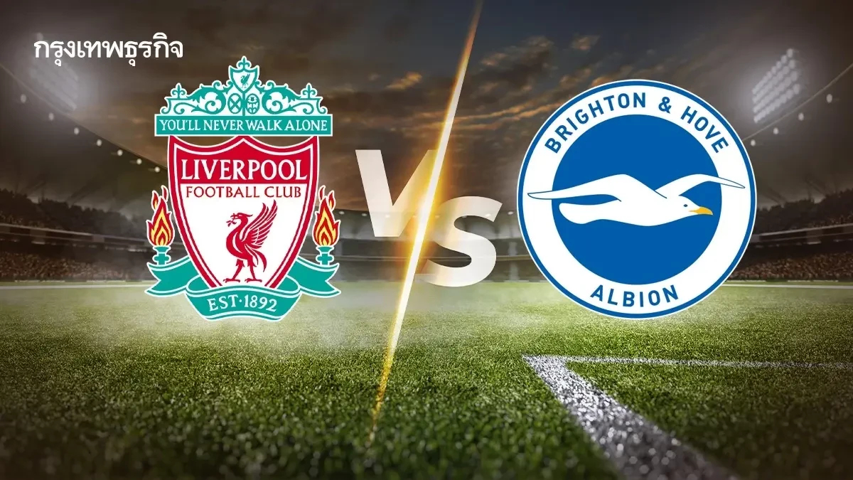 LIVE แอนฟิลด์ ดูบอลสด FA Cup 'ลิเวอร์พูล พบ ไบรท์ตัน' เอฟเอ คัพ อังกฤษ