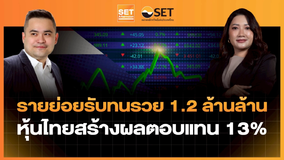 รายย่อยรับทนรวย 1.2 ล้านล้าน หุ้นไทยสร้างผลตอบแทน 13% | SET Afternoon | 13-2-69