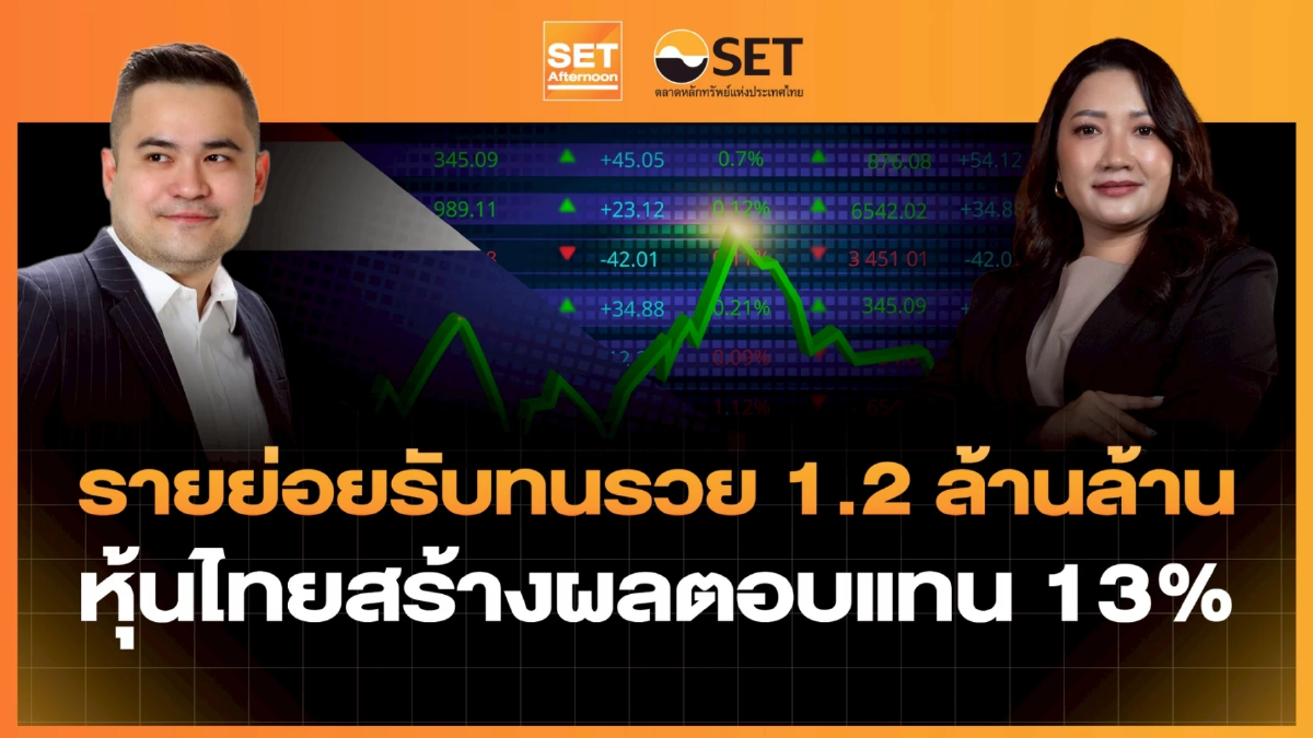 รายย่อยรับทนรวย 1.2 ล้านล้าน หุ้นไทยสร้างผลตอบแทน 13% | SET Afternoon | 13-2-69