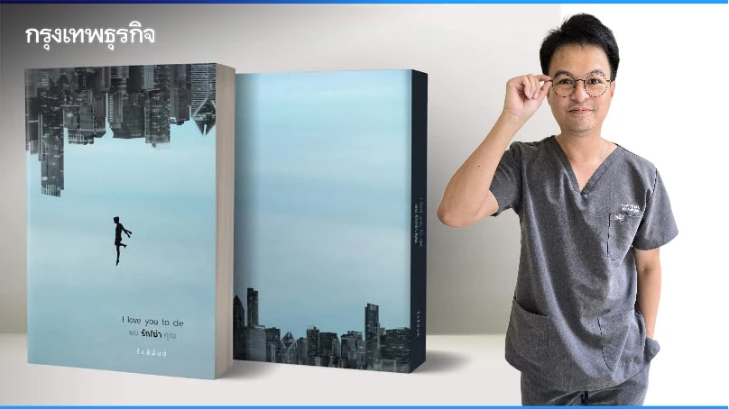 'รังสิมันต์' จาก 'หมอสมอง' สู่ นักเขียนไทยระดับนานาชาติ