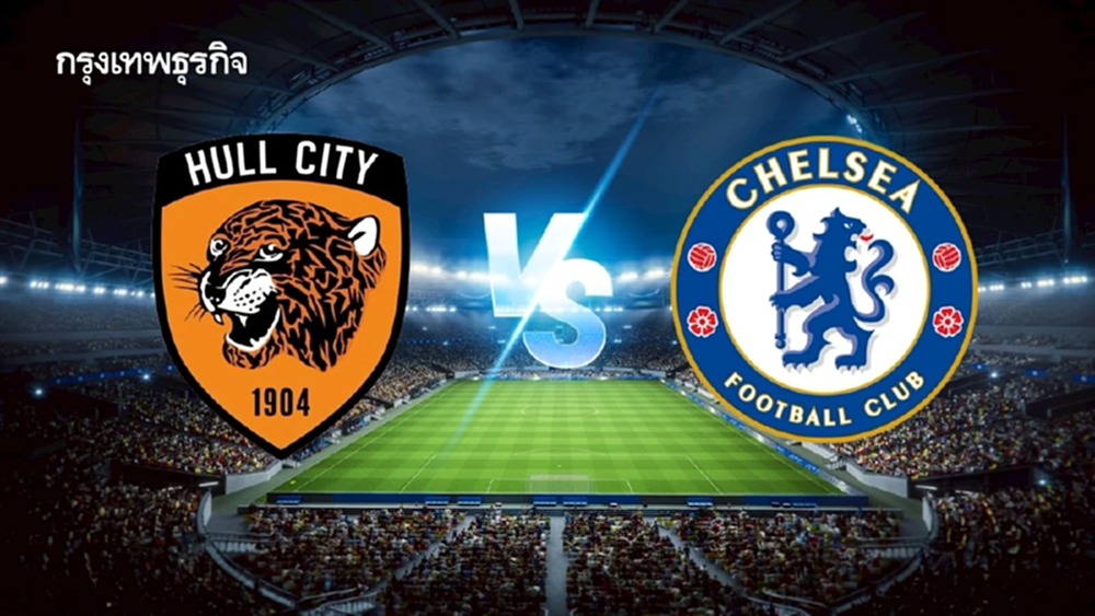 LIVE โปรแกรมบอล ดูบอลสด 'ฮัลล์ ซิตี้ พบ เชลซี' เอฟเอ คัพ อังกฤษ